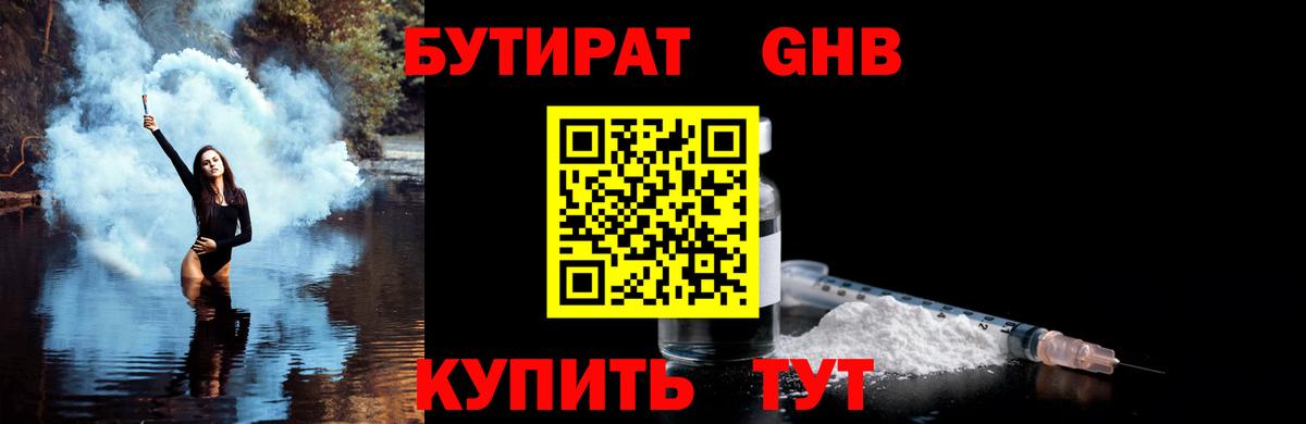 БУТИРАТ 99% Еманжелинск