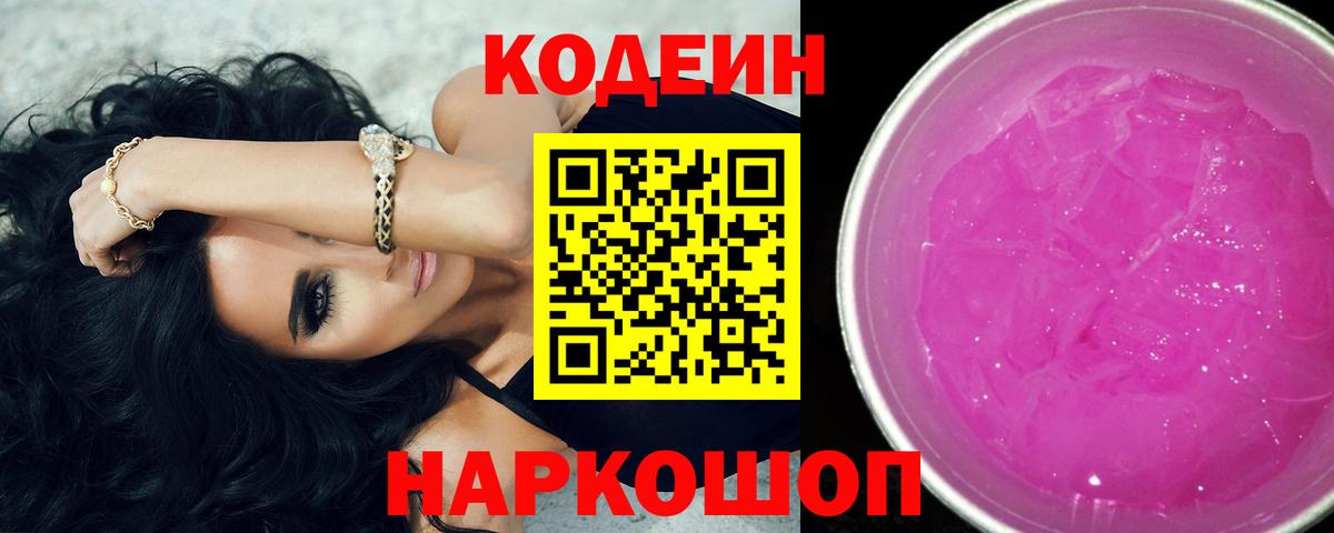 продажа наркотиков  Кодеин напиток Lean (лин)  Вход с VPN  Еманжелинск  Codein Purple Drank 